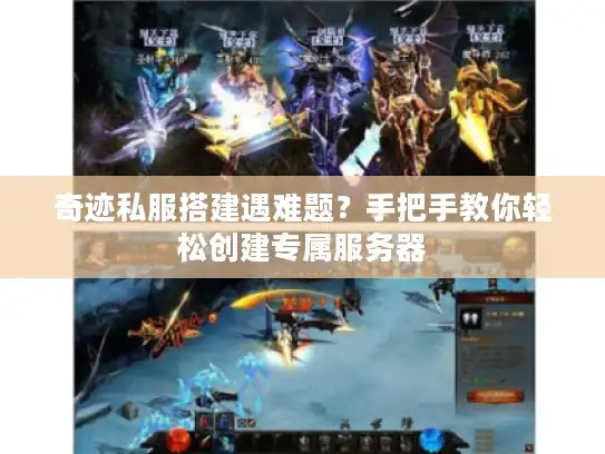 奇迹私服搭建遇难题？手把手教你轻松创建专属服务器