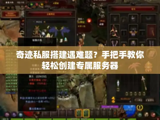 奇迹私服搭建遇难题？手把手教你轻松创建专属服务器
