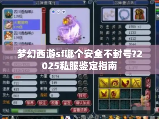 梦幻西游sf哪个安全不封号?2025私服鉴定指南