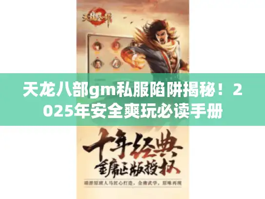 天龙八部gm私服陷阱揭秘！2025年安全爽玩必读手册