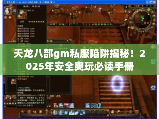 天龙八部gm私服陷阱揭秘！2025年安全爽玩必读手册