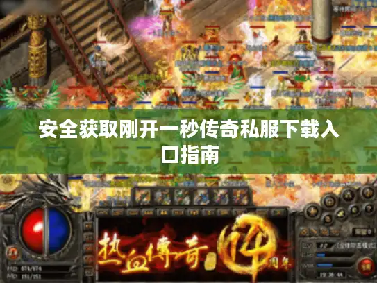 安全获取刚开一秒传奇私服下载入口指南
