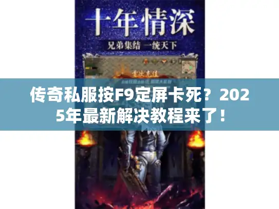 传奇私服按F9定屏卡死?2025年最新解决教程来了! 传奇私服按F9定屏卡死?2025年最新解决教程来了!