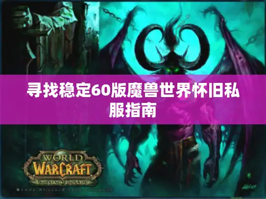 寻找稳定60版魔兽世界怀旧私服指南