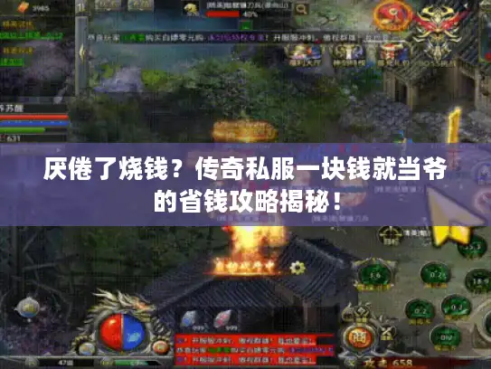 厌倦了烧钱?传奇私服一块钱就当爷的省钱攻略揭秘! 厌倦了烧钱?传奇私服一块钱就当爷的省钱攻略揭秘!