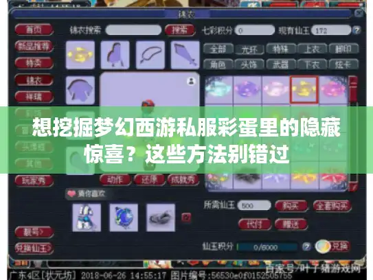 想挖掘梦幻西游私服彩蛋里的隐藏惊喜?这些方法别错过 想挖掘梦幻西游私服彩蛋里的隐藏惊喜?这些方法别错过