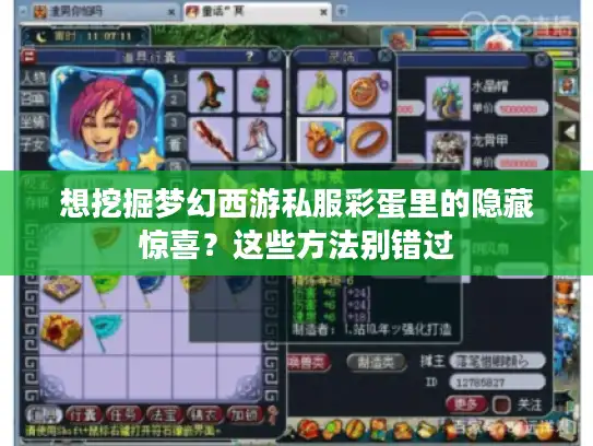 想挖掘梦幻西游私服彩蛋里的隐藏惊喜?这些方法别错过 想挖掘梦幻西游私服彩蛋里的隐藏惊喜?这些方法别错过