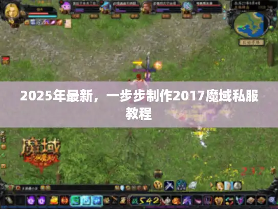2025年最新,一步步制作2017魔域私服教程 2025年最新,一步步制作2017魔域私服教程