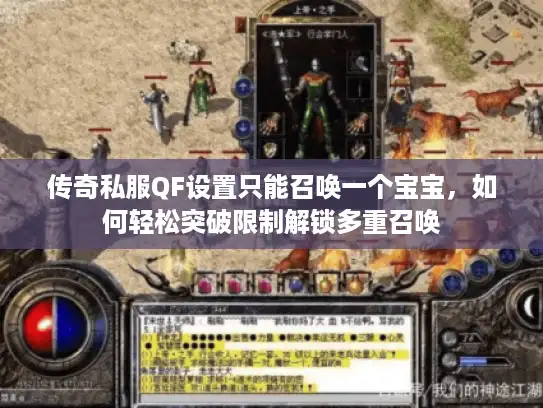 传奇私服QF设置只能召唤一个宝宝，如何轻松突破限制解锁多重召唤