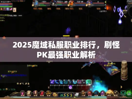 2025魔域私服职业排行，刷怪PK最强职业解析