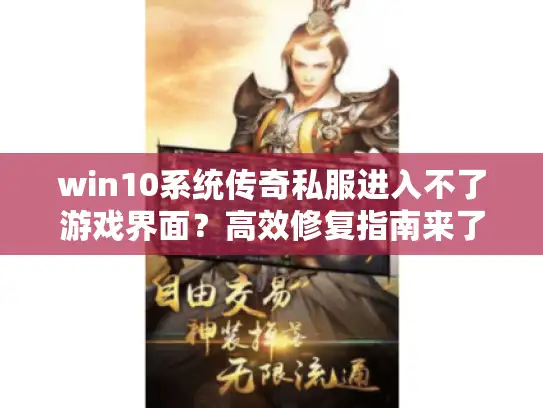 win10系统传奇私服进入不了游戏界面？高效修复指南来了！