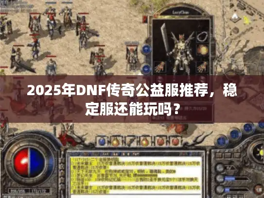 2025年DNF传奇公益服推荐，稳定服还能玩吗？