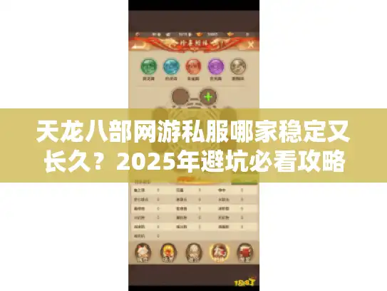 天龙八部网游私服哪家稳定又长久？2025年避坑必看攻略