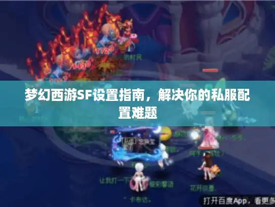 梦幻西游SF设置指南，解决你的私服配置难题