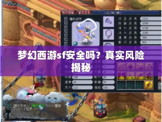 梦幻西游sf安全吗？真实风险揭秘