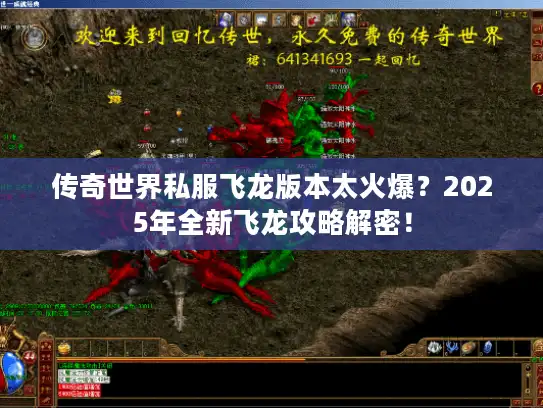 传奇世界私服飞龙版本太火爆?2025年全新飞龙攻略解密! 传奇世界私服飞龙版本太火爆?2025年全新飞龙攻略解密!