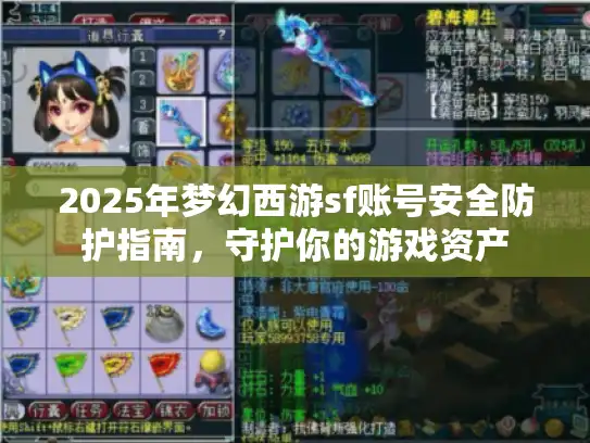 2025年梦幻西游sf账号安全防护指南,守护你的游戏资产 2025年梦幻西游sf账号安全防护指南,守护你的游戏资产
