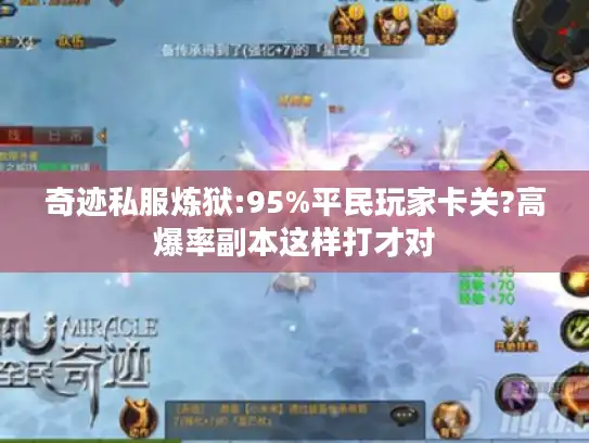 奇迹私服炼狱:95%平民玩家卡关?高爆率副本这样打才对