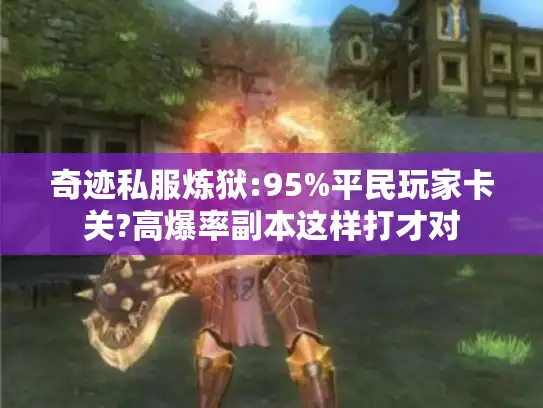 奇迹私服炼狱:95%平民玩家卡关?高爆率副本这样打才对