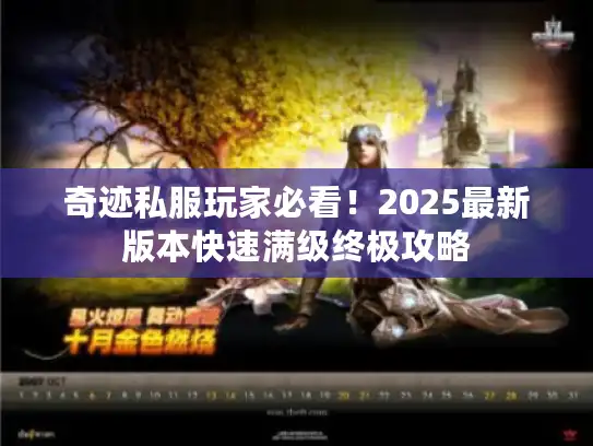 奇迹私服玩家必看!2025最新版本快速满级终极攻略 奇迹私服玩家必看!2025最新版本快速满级终极攻略