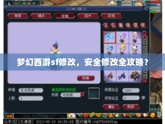 梦幻西游sf修改,安全修改全攻略? 梦幻西游sf修改,安全修改全攻略?