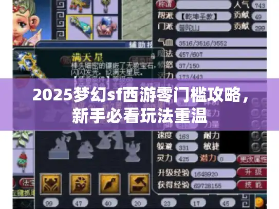2025梦幻sf西游零门槛攻略，新手必看玩法重温