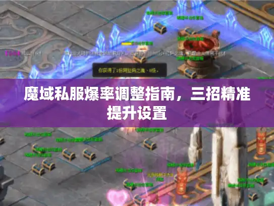 魔域私服爆率调整指南,三招精准提升设置 魔域私服爆率调整指南,三招精准提升设置
