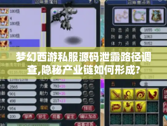 梦幻西游私服源码泄露路径调查,隐秘产业链如何形成?