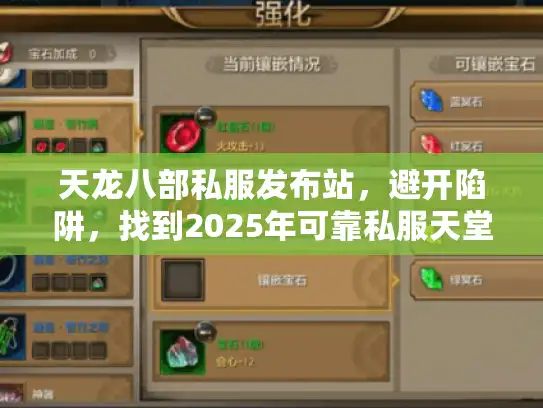 天龙八部私服发布站，避开陷阱，找到2025年可靠私服天堂！