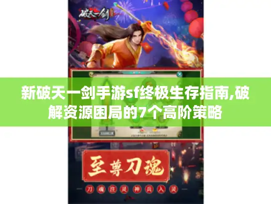 新破天一剑手游sf终极生存指南,破解资源困局的7个高阶策略 新破天一剑手游sf终极生存指南,破解资源困局的7个高阶策略