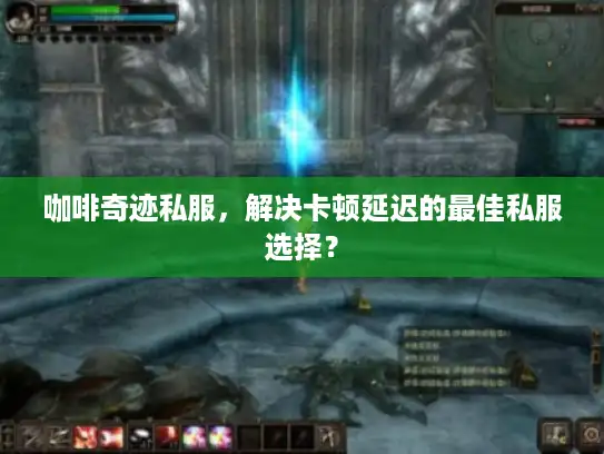 咖啡奇迹私服,解决卡顿延迟的最佳私服选择? 咖啡奇迹私服,解决卡顿延迟的最佳私服选择?