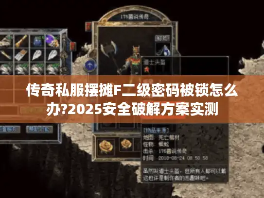 传奇私服摆摊F二级密码被锁怎么办?2025安全破解方案实测