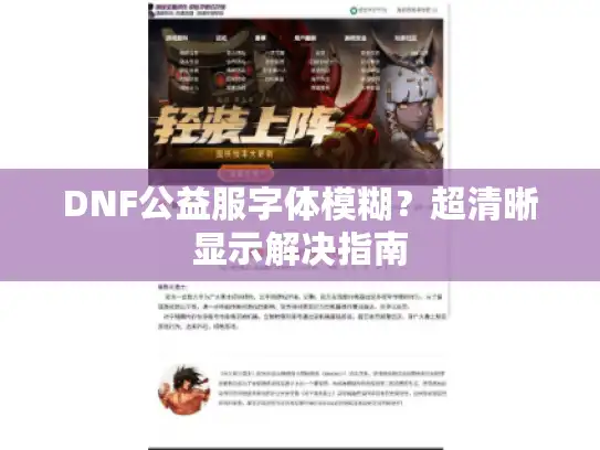 DNF公益服字体模糊？超清晰显示解决指南