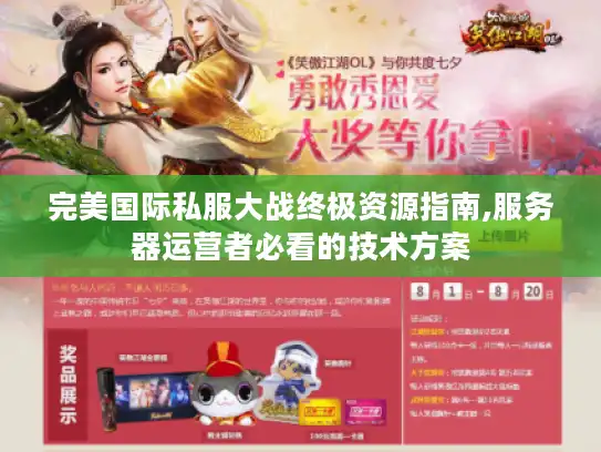 完美国际私服大战终极资源指南,服务器运营者必看的技术方案