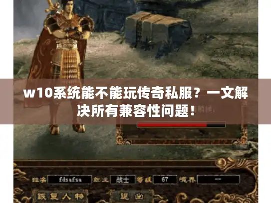w10系统能不能玩传奇私服?一文解决所有兼容性问题! w10系统能不能玩传奇私服?一文解决所有兼容性问题!