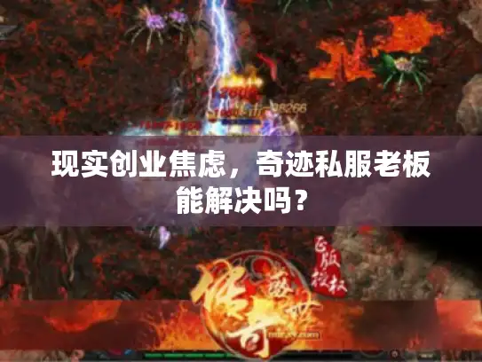 现实创业焦虑，奇迹私服老板能解决吗？