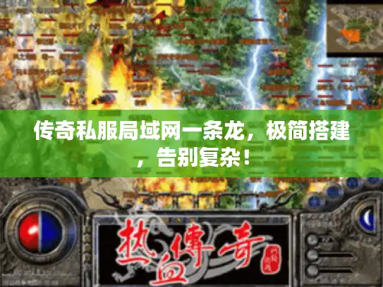 传奇私服局域网一条龙，极简搭建，告别复杂！