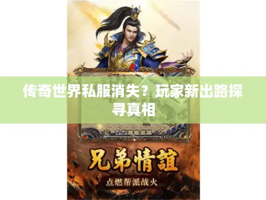 传奇世界私服消失？玩家新出路探寻真相
