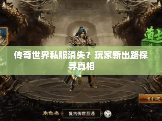传奇世界私服消失？玩家新出路探寻真相