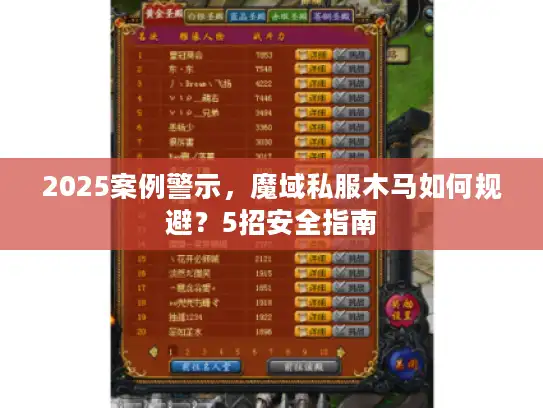2025案例警示，魔域私服木马如何规避？5招安全指南