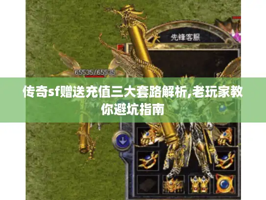 传奇sf赠送充值三大套路解析,老玩家教你避坑指南