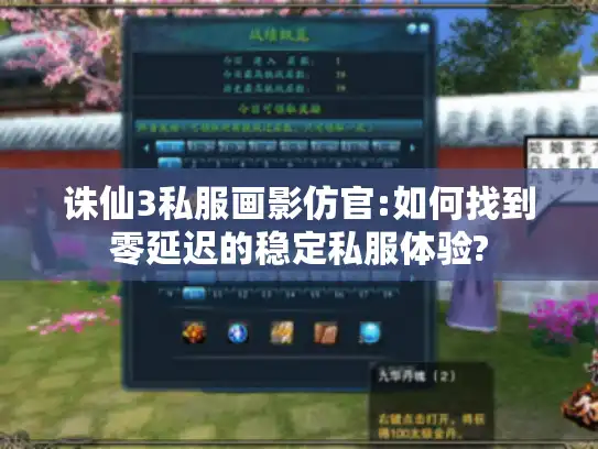 诛仙3私服画影仿官:如何找到零延迟的稳定私服体验?