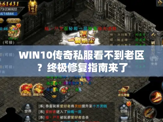 WIN10传奇私服看不到老区?终极修复指南来了 WIN10传奇私服看不到老区?终极修复指南来了