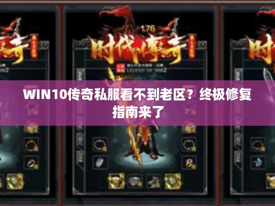 WIN10传奇私服看不到老区?终极修复指南来了 WIN10传奇私服看不到老区?终极修复指南来了
