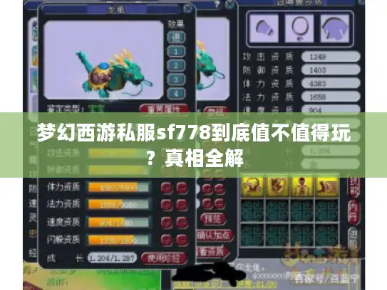 梦幻西游私服sf778到底值不值得玩?真相全解 梦幻西游私服sf778到底值不值得玩?真相全解