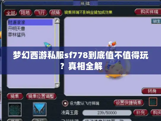 梦幻西游私服sf778到底值不值得玩?真相全解 梦幻西游私服sf778到底值不值得玩?真相全解