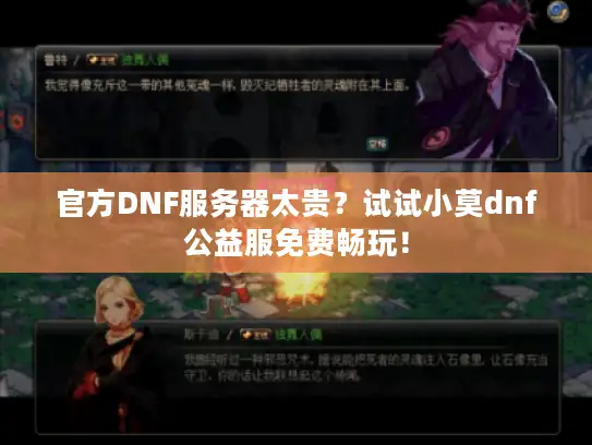 官方DNF服务器太贵？试试小莫dnf公益服免费畅玩！