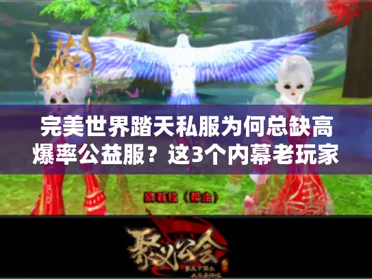 完美世界踏天私服为何总缺高爆率公益服？这3个内幕老玩家才懂！