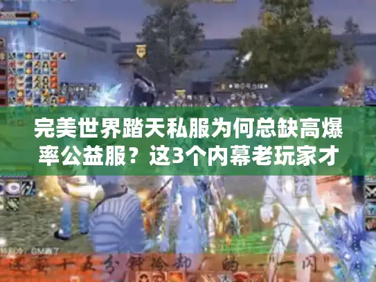 完美世界踏天私服为何总缺高爆率公益服？这3个内幕老玩家才懂！