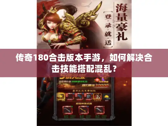 传奇180合击版本手游，如何解决合击技能搭配混乱？